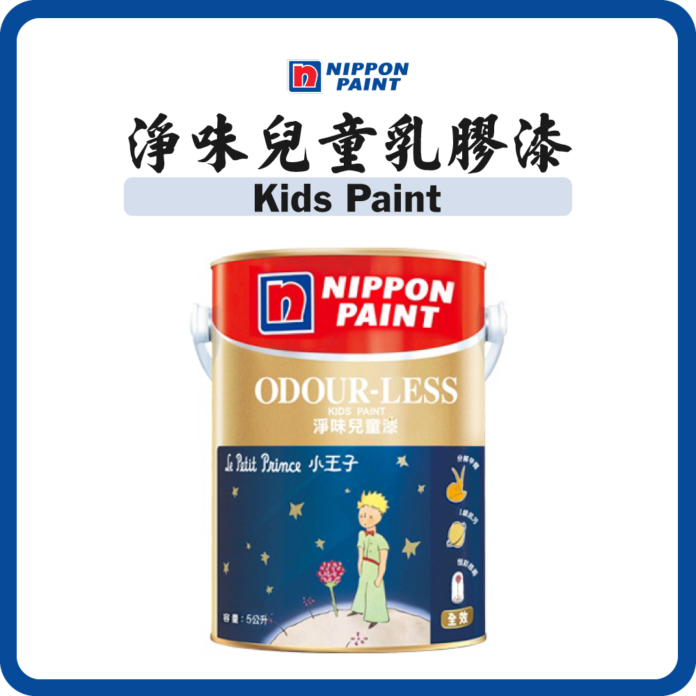 立邦油漆 Nippon Paint 淨味兒童漆內牆乳膠漆 (1/5L)