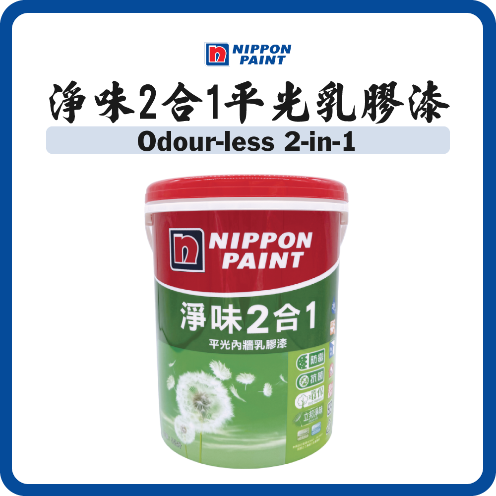 立邦油漆 Nippon Paint 淨味2合1平光內牆乳膠漆 白色 (5/18.9L)