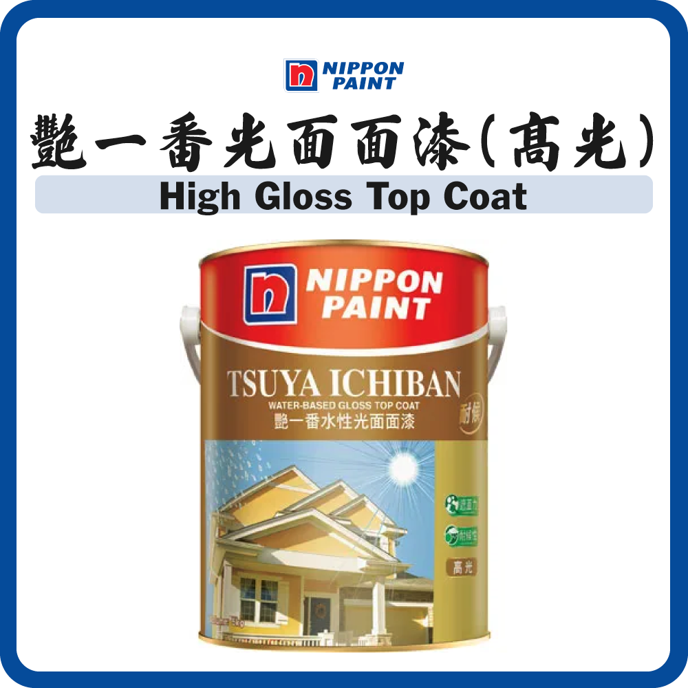 立邦油漆 Nippon Paint 艷一番水性光面面漆 (高光) (多款顏色) (5/16L)
