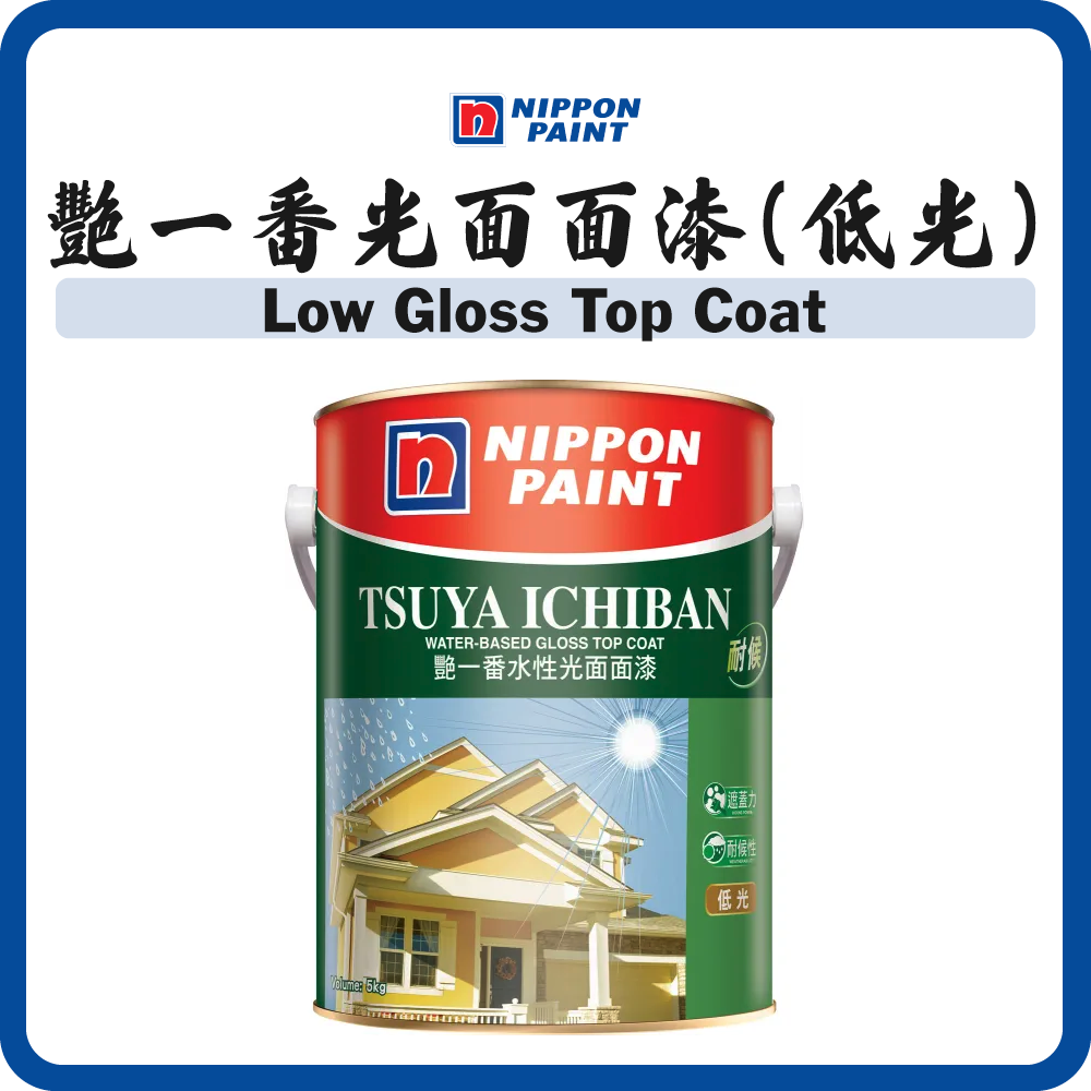 立邦油漆 Nippon Paint 艷一番水性光面面漆 (低光) (多款顏色) (5/16L)