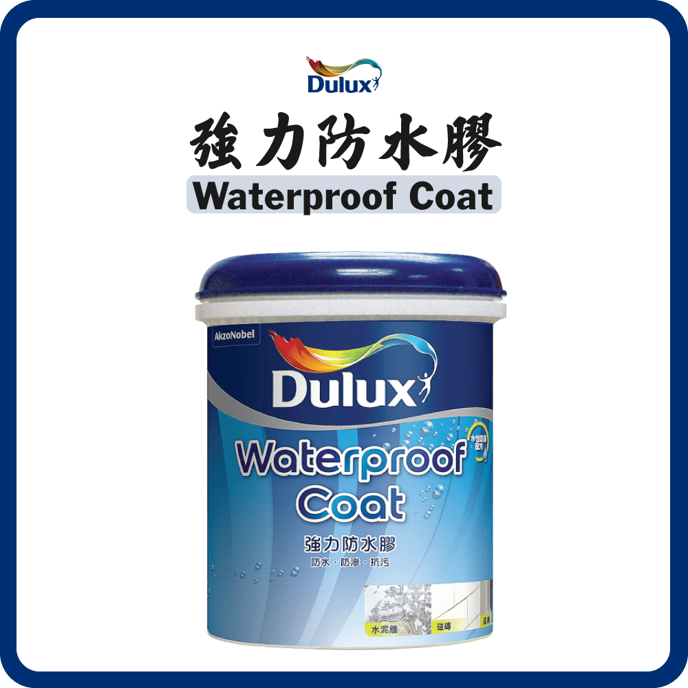 多樂士  Dulux Paint 強力防水膠（1/3.6KG) (半光/光面)