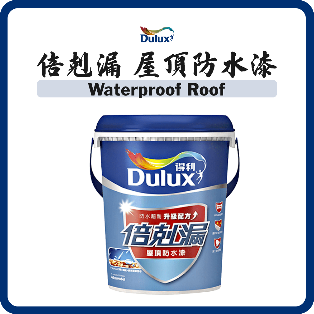 多樂士 Dulux Paint 「倍剋漏」屋頂防水漆 (3.6/18KG) (多種顏色)
