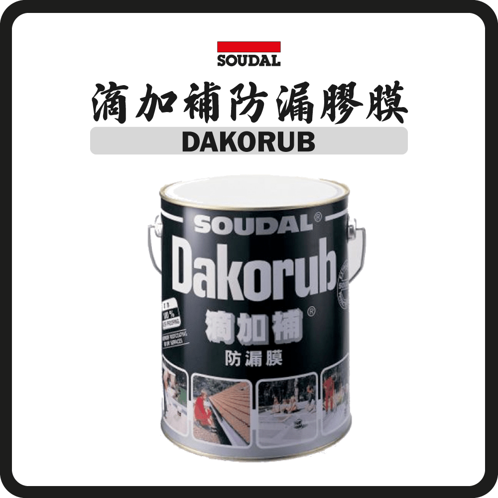 比利時 DAKORUB 滴加補 防漏膠膜 (1/5KG) (灰/白色)