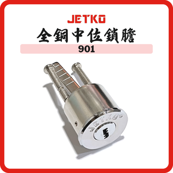 香港JETKO牌中位鎖膽- 電腦匙- 電叻色| 友誠五金