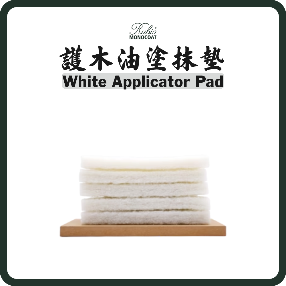比利時 Rubio Monocoat 護木油塗抹墊 White Applicator Pad (10件裝)