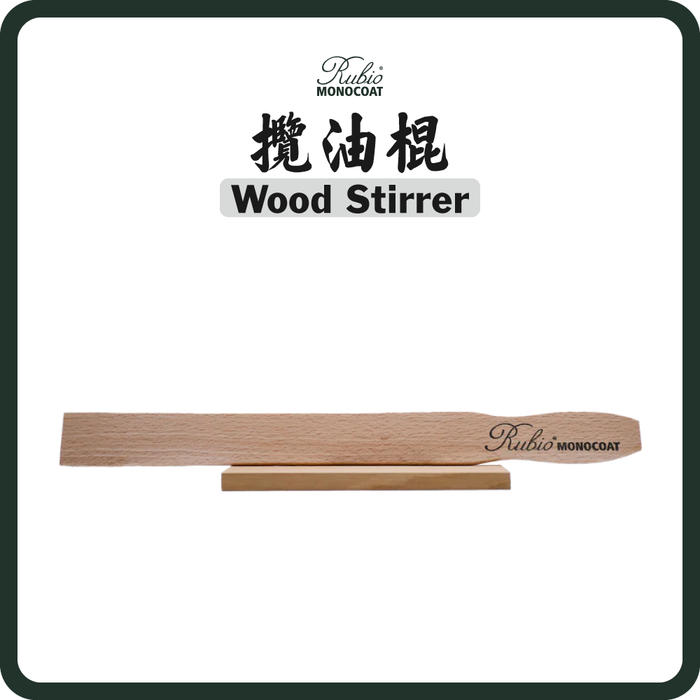 比利時 Rubio Monocoat 攬油棍 Wood Stirrer