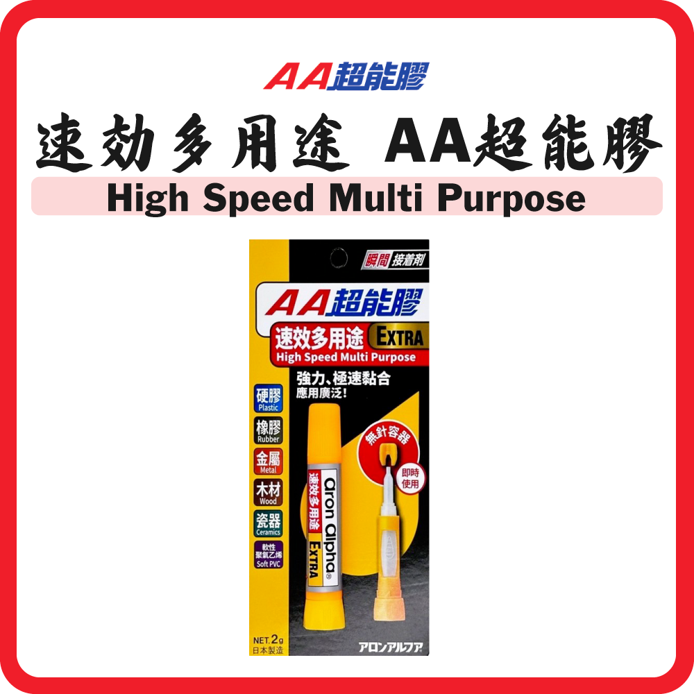 AA超能膠 EXTRA 速効多用途 (2g)