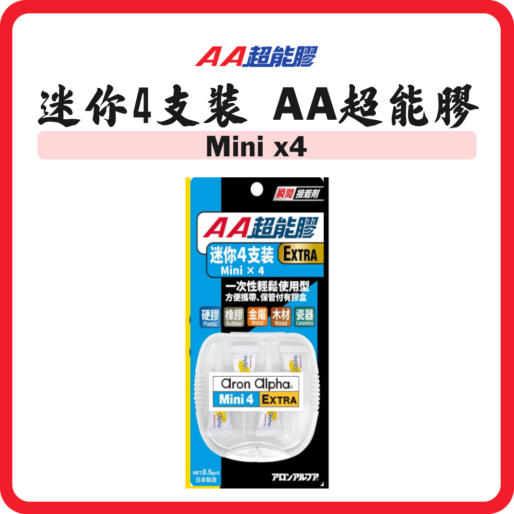 AA超能膠 迷你全效型 4支裝 (0.5g x 4)
