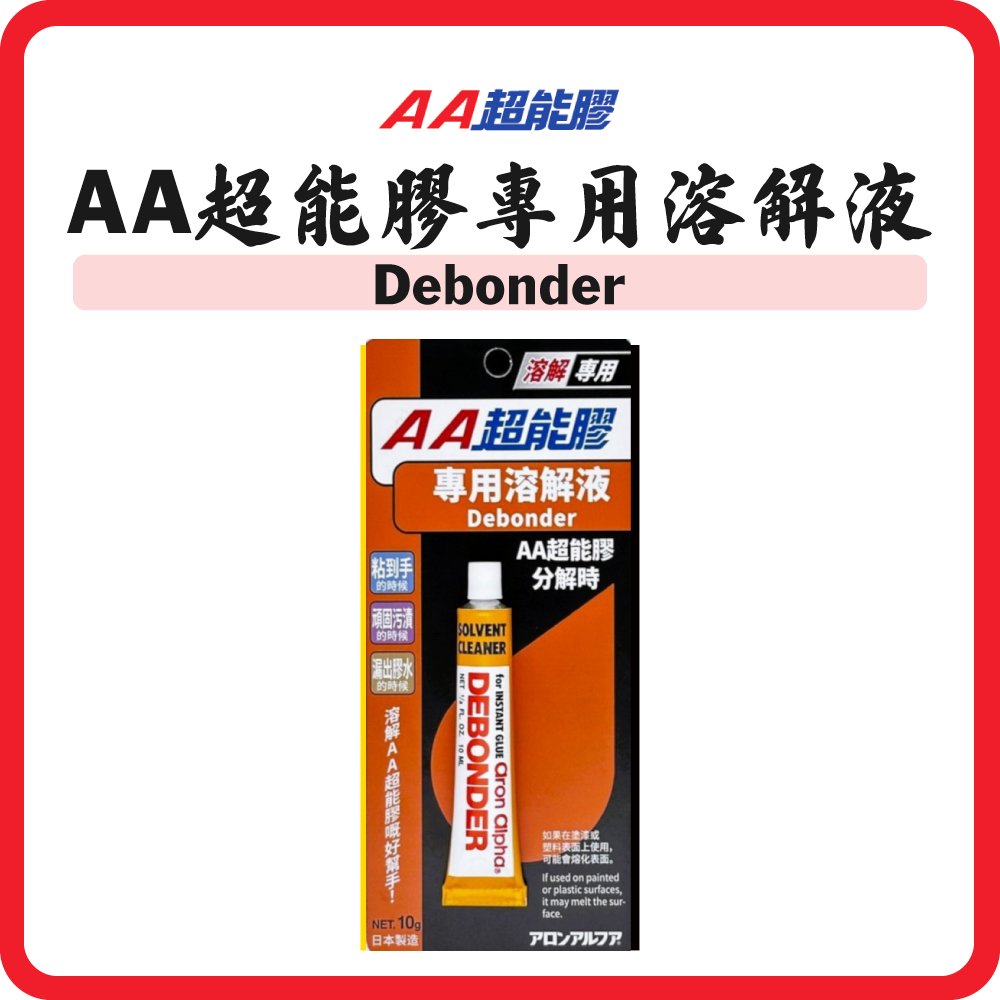 AA超能膠 專用溶解液型超能膠 (10ml)