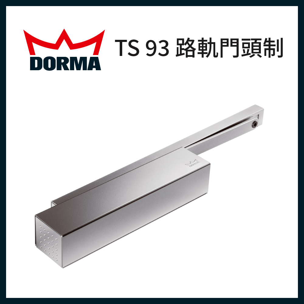 德國 Dorma 多瑪 TS 93 路軌氣鼓 EN5-7