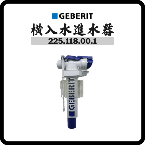 瑞士 GEBERIT 225.118.00.1 橫入水進水器