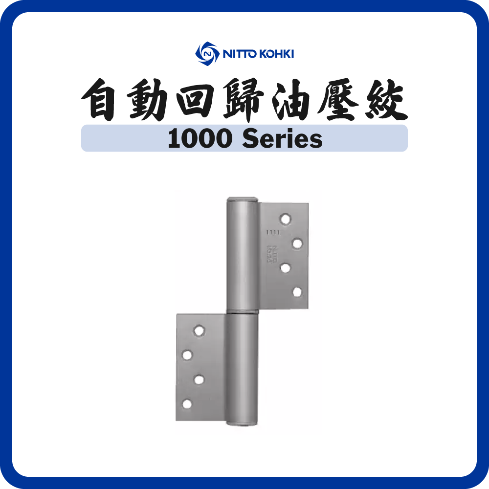 NITTO 1000 Series 中型自動回歸油壓鉸