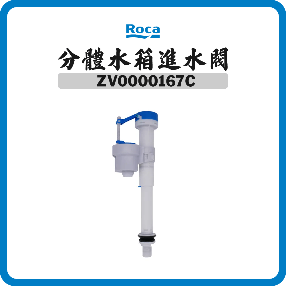 西班牙 ROCA ZV0000167C 分體水箱進水閥 (新款)