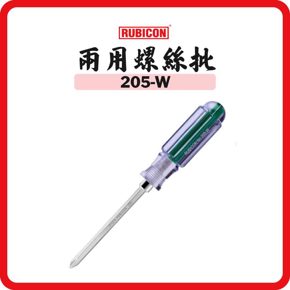 日本 RUBICON 羅賓漢  彩虹兩用螺絲批 205-W