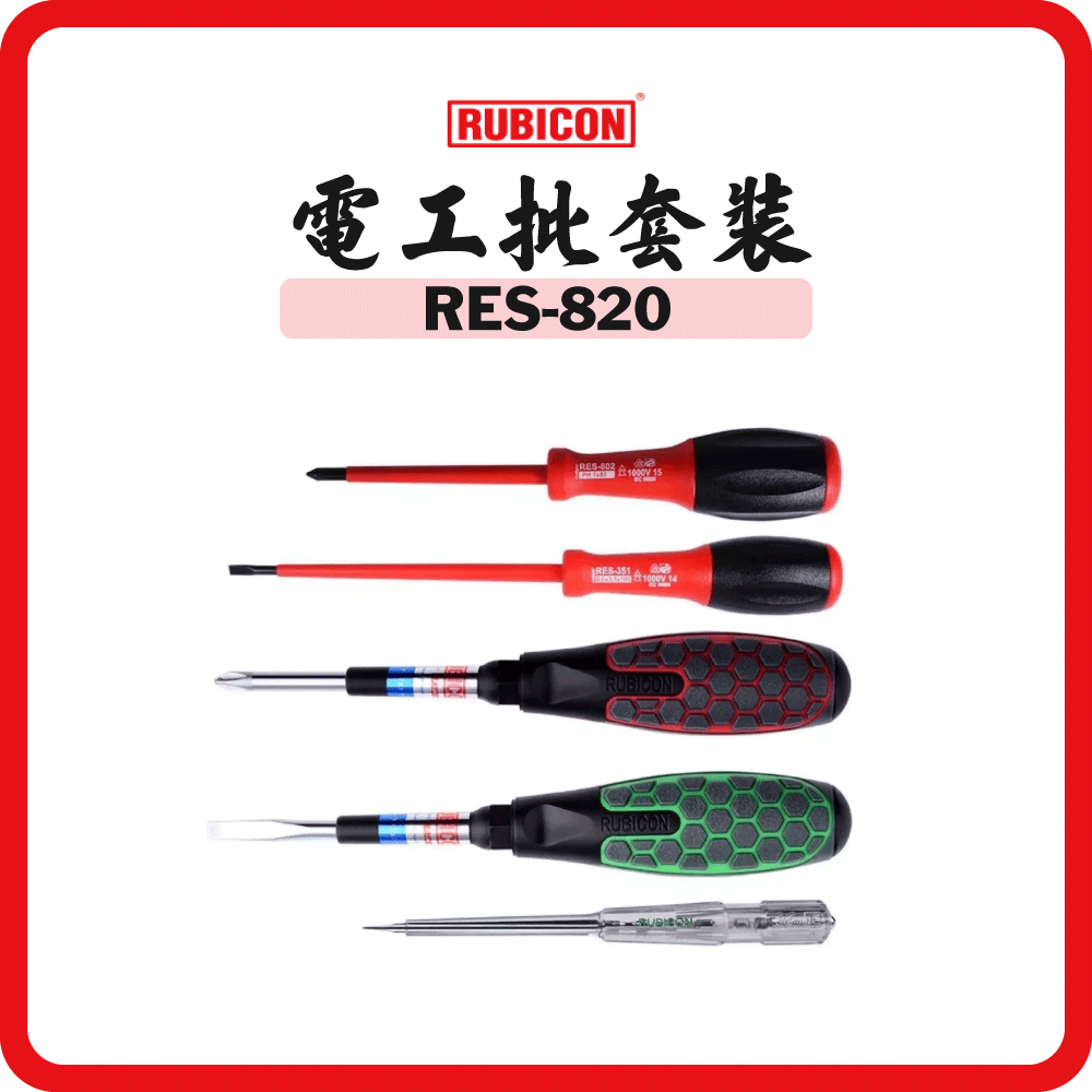 日本 RUBICON 羅賓漢  電工批套裝 RES-820