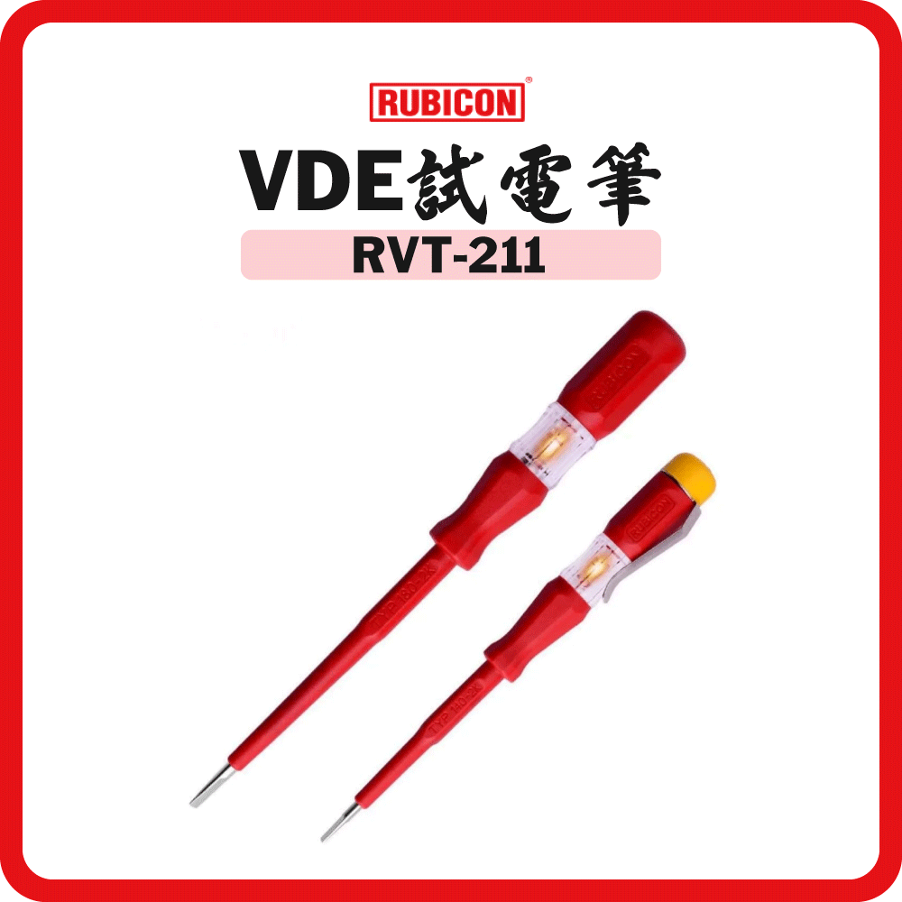 日本 RUBICON 羅賓漢 139mm VDE 試電筆/他筆 RVT-211