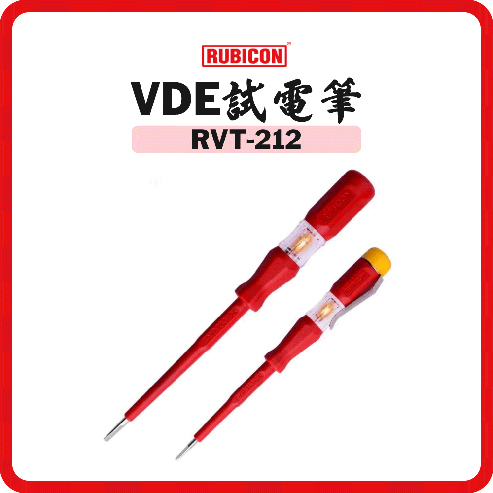 日本 RUBICON 羅賓漢 180mm VDE 試電筆/他筆 RVT-212