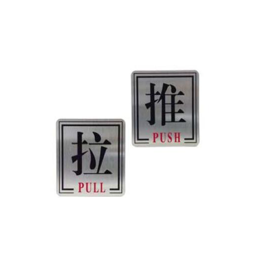 防火門 不銹鋼指示牌 - "推/拉"字 - 方形