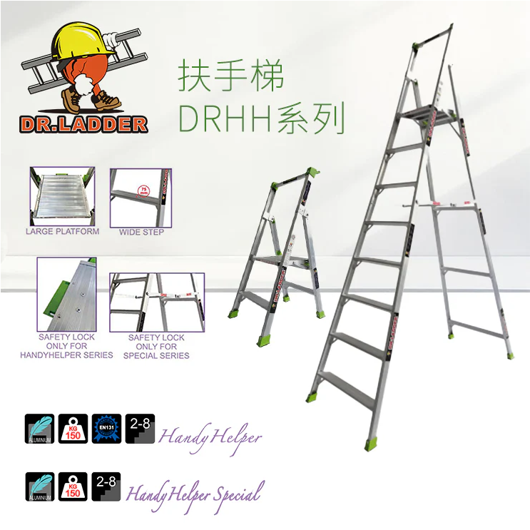 DR. LADDER 輕裝扶手鋁梯 DRHH 系列 (多款長度可選)