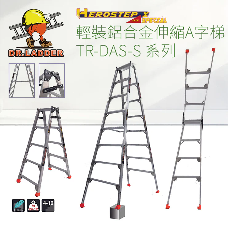 DR. LADDER 輕裝鋁合金伸縮A字梯 TR-DAS-S 系列 (HEROSTEP LITE X Special) (多款長度可選)