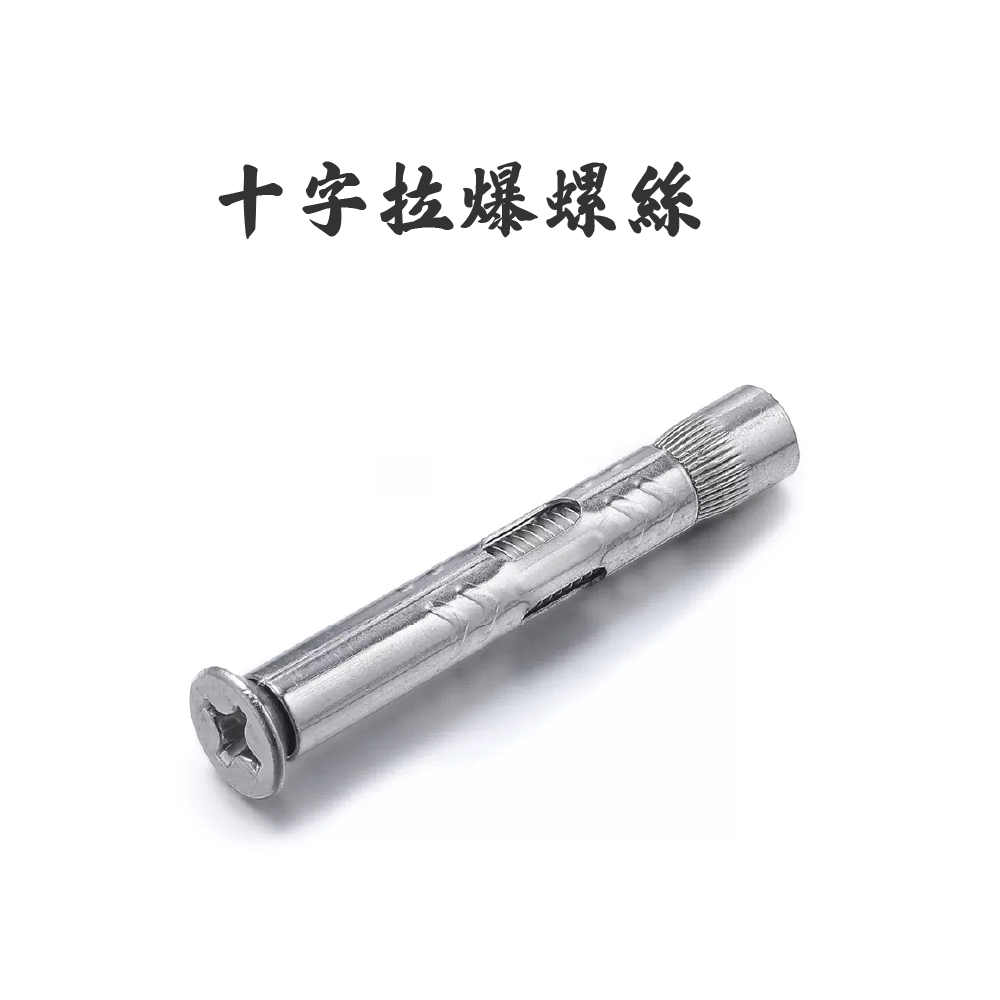 鍍鋅 十字拉爆螺絲 (多個尺寸)