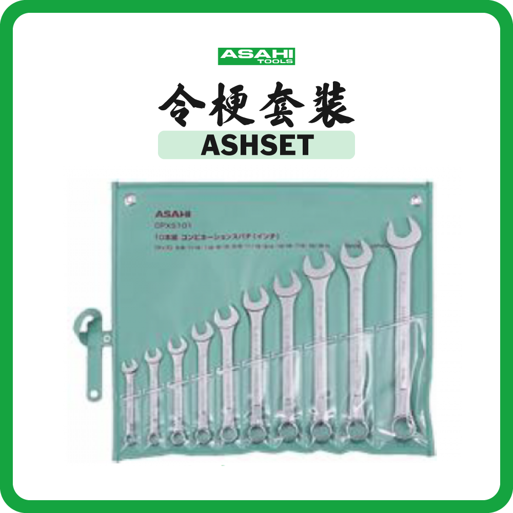 日本 ASAHI 旭日牌 套裝令梗 CP系列 (公制/英制) ASHSET