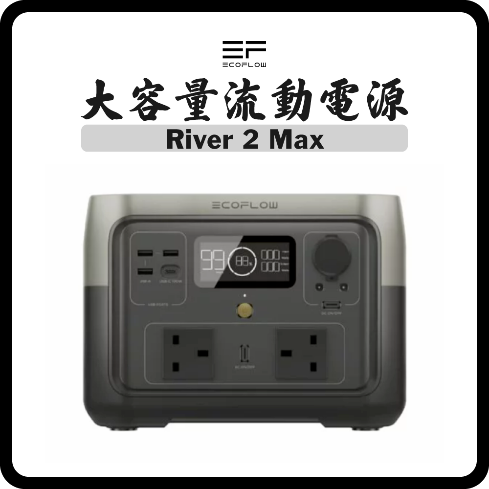 ECOFLOW RIVER 2 MAX (~142000mAh / 512Wh) 大容量流動電源