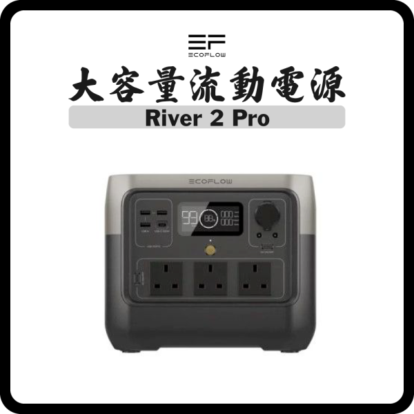 ECOFLOW RIVER 2 Pro (~213000mAh / 768Wh) 大容量流動電源| 友