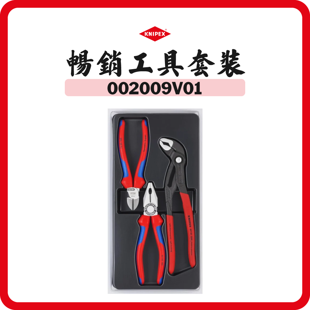 德國 KNIPEX  暢銷工具套裝 (3件裝) 002009V01
