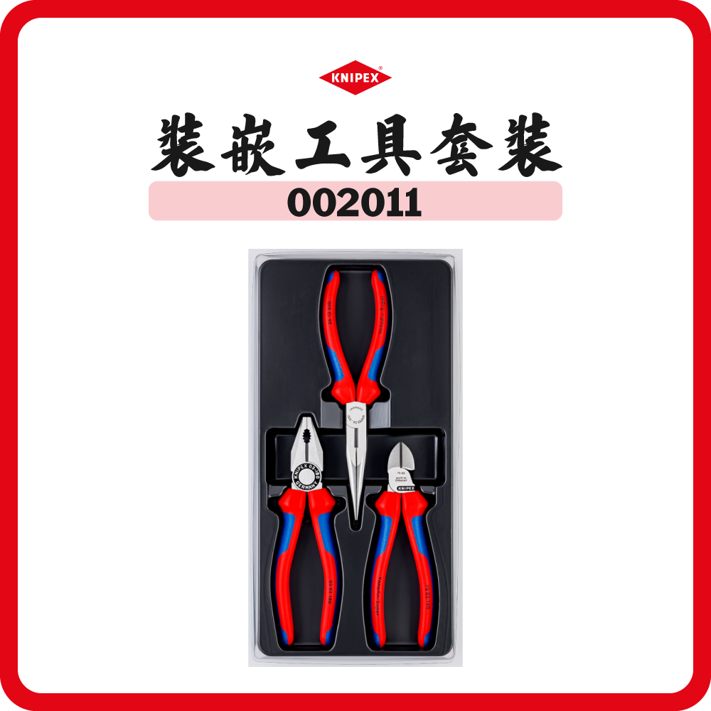 德國 KNIPEX  裝嵌工具套裝 (3件裝) 002011