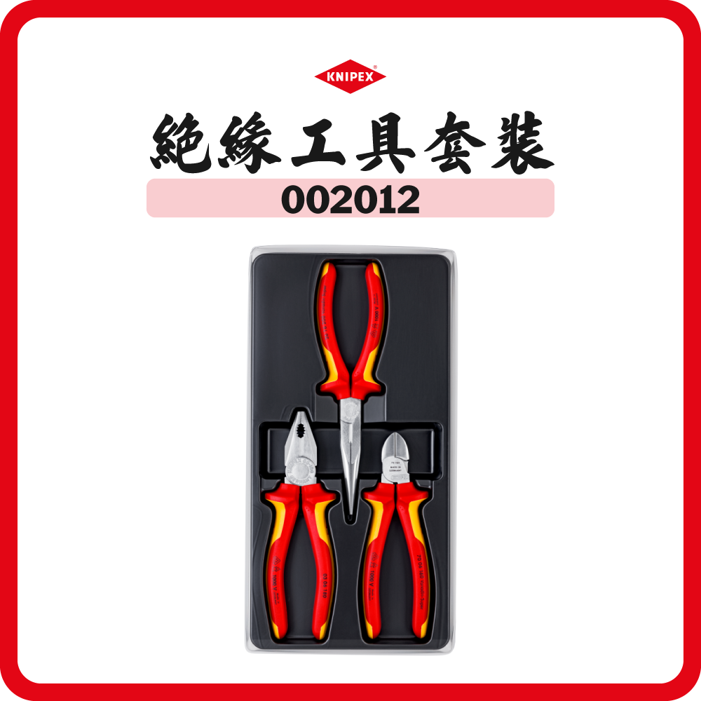 德國 KNIPEX  絕緣工具套裝 (3件裝) 002012