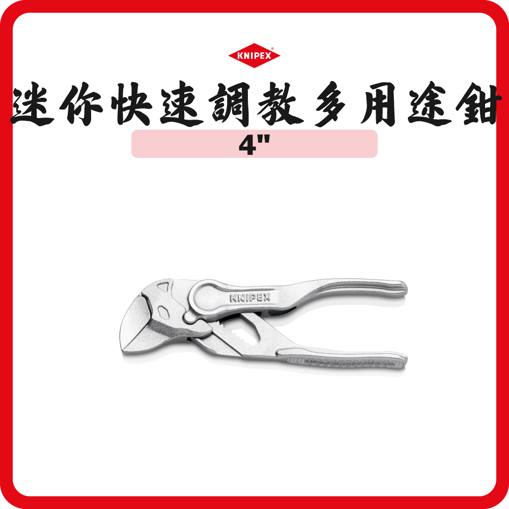 德國 KNIPEX 4"迷你快速調教多用途鉗 8604100