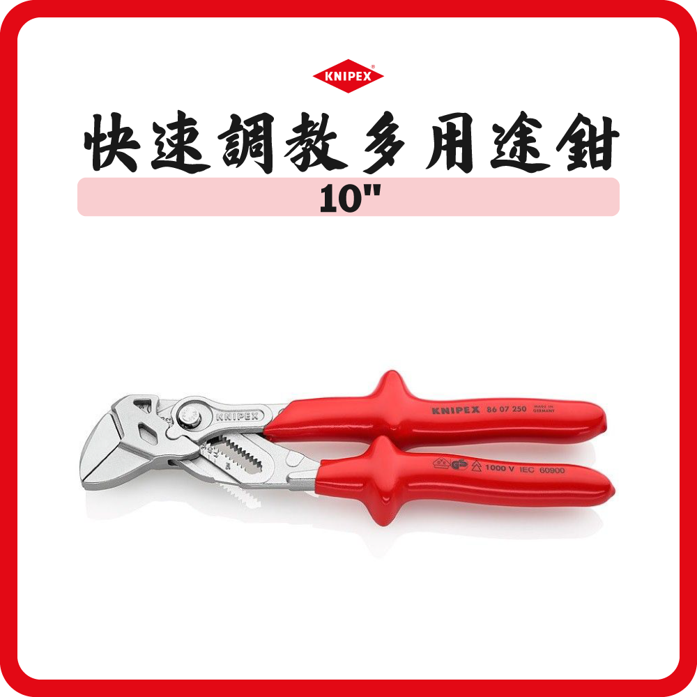 德國 KNIPEX 10" 絕緣柄 快速調教多用途鉗 8607250