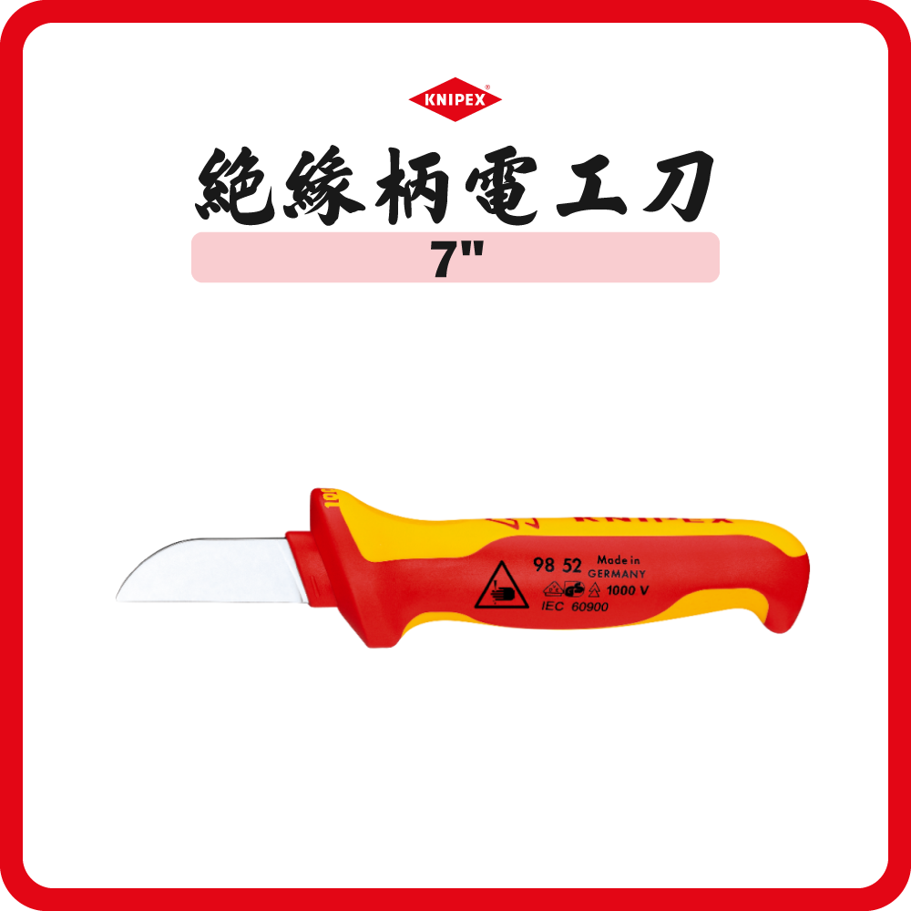 德國 KNIPEX 7" 絕緣柄 電工刀 9852