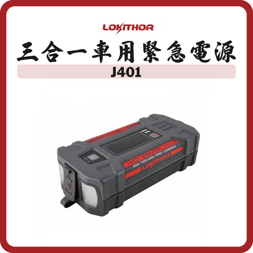 Lokithor - J401 便攜式點火器 三合一車用緊急電源 (救車寶) 2500Amp 74Wh