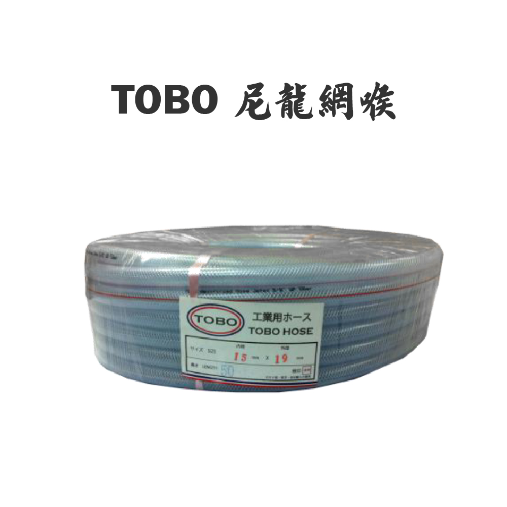 TOBO 尼龍網喉 (多個尺寸)