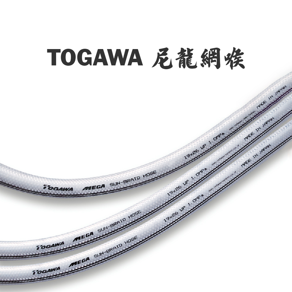 日本 TOGAWA 尼龍網喉 (多個尺寸)