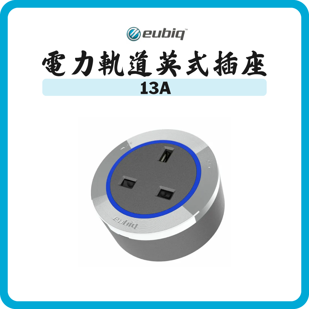 Eubiq 電力軌道 13A 英式插座 (黑色/銀色)
