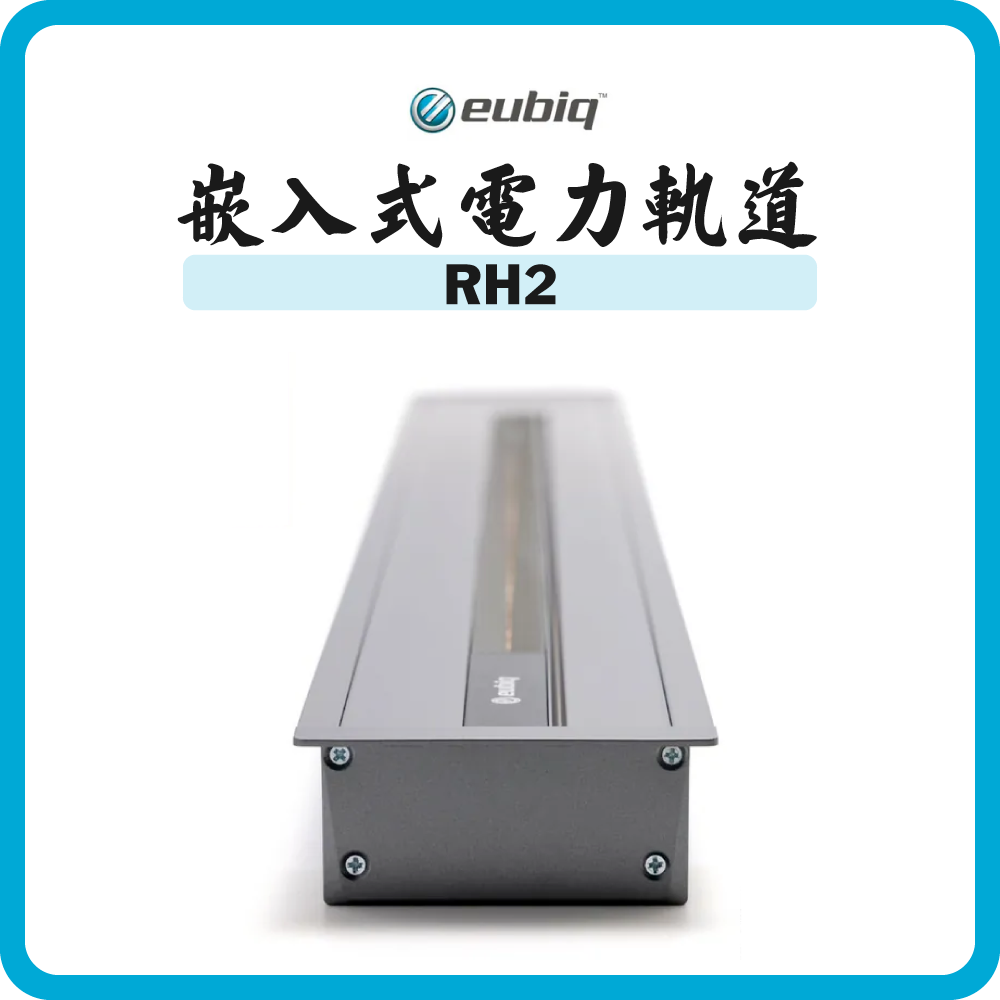 Eubiq RH2 嵌入式電力軌道 (多款顏色尺寸)