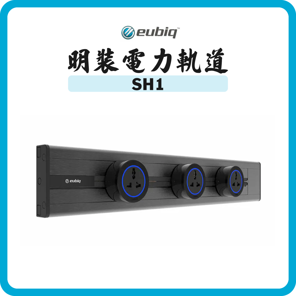 Eubiq SH1 明裝電力軌道 (多款顏色尺寸)