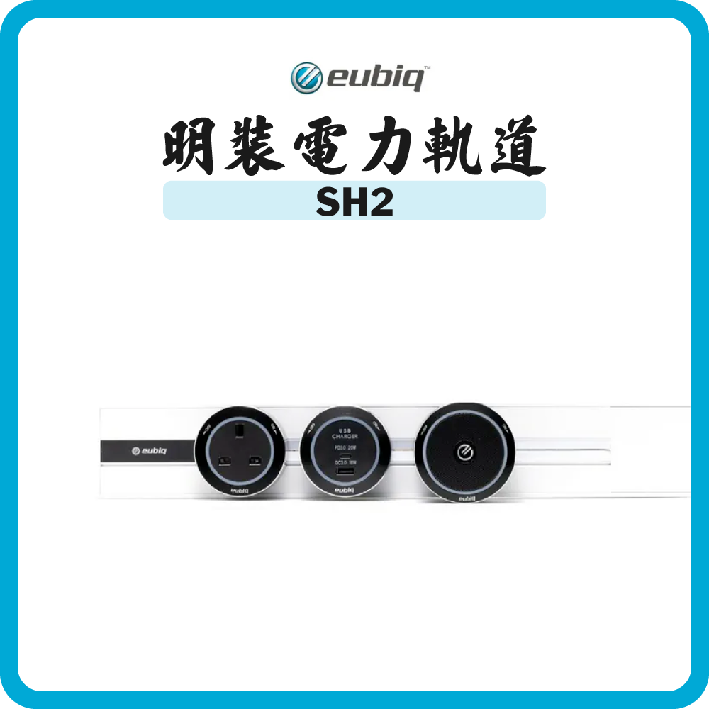 Eubiq SH2 迷你 明裝電力軌道 (多款顏色尺寸)