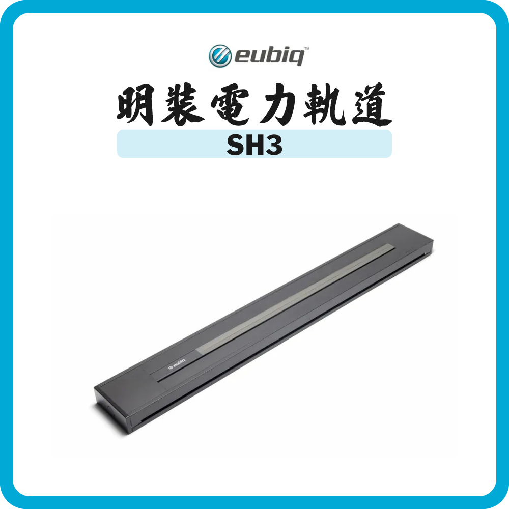 Eubiq SH3  迷你 明裝電力軌道 (多款顏色尺寸)