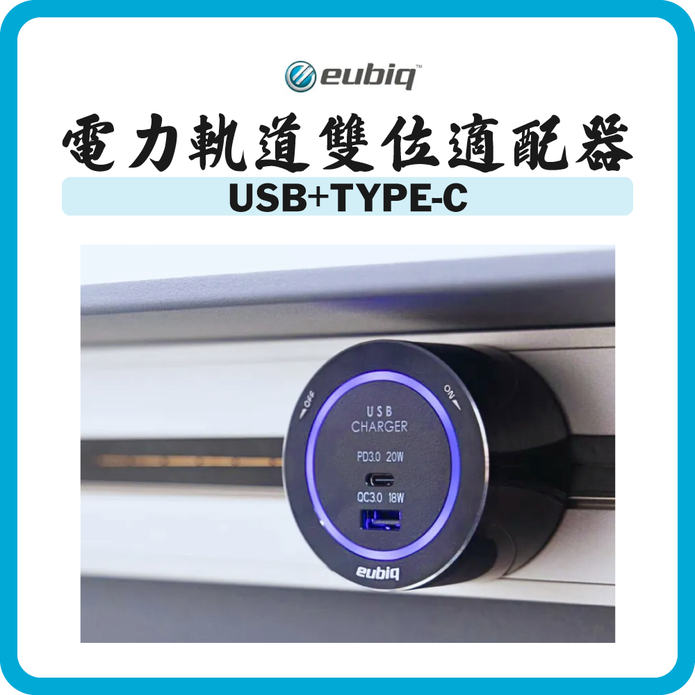 Eubiq 電力軌道 USB+TYPE-C 雙位適配器
