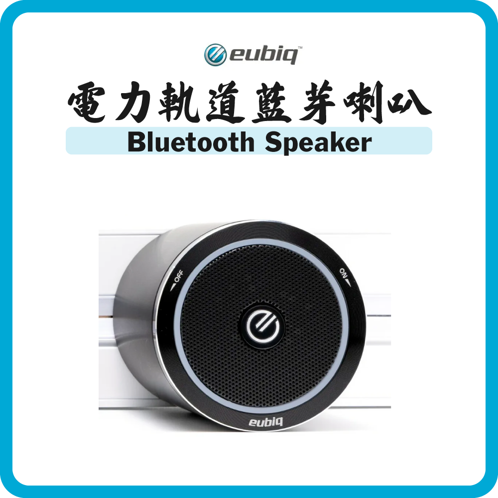 Eubiq 電力軌道 藍芽喇叭 黑色