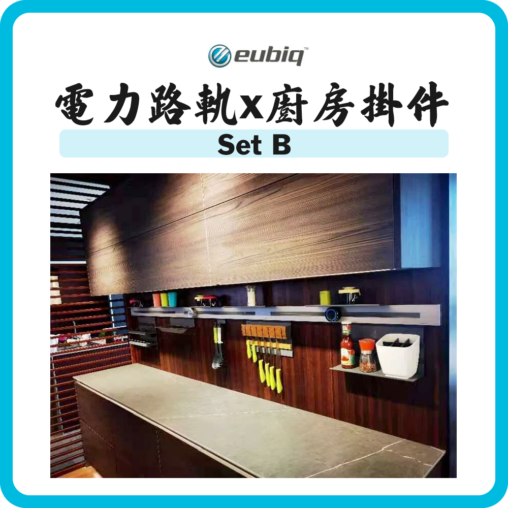 Eubiq SH3 電力路軌 x MosaiQ 廚房掛件 - 優惠套餐組合 B