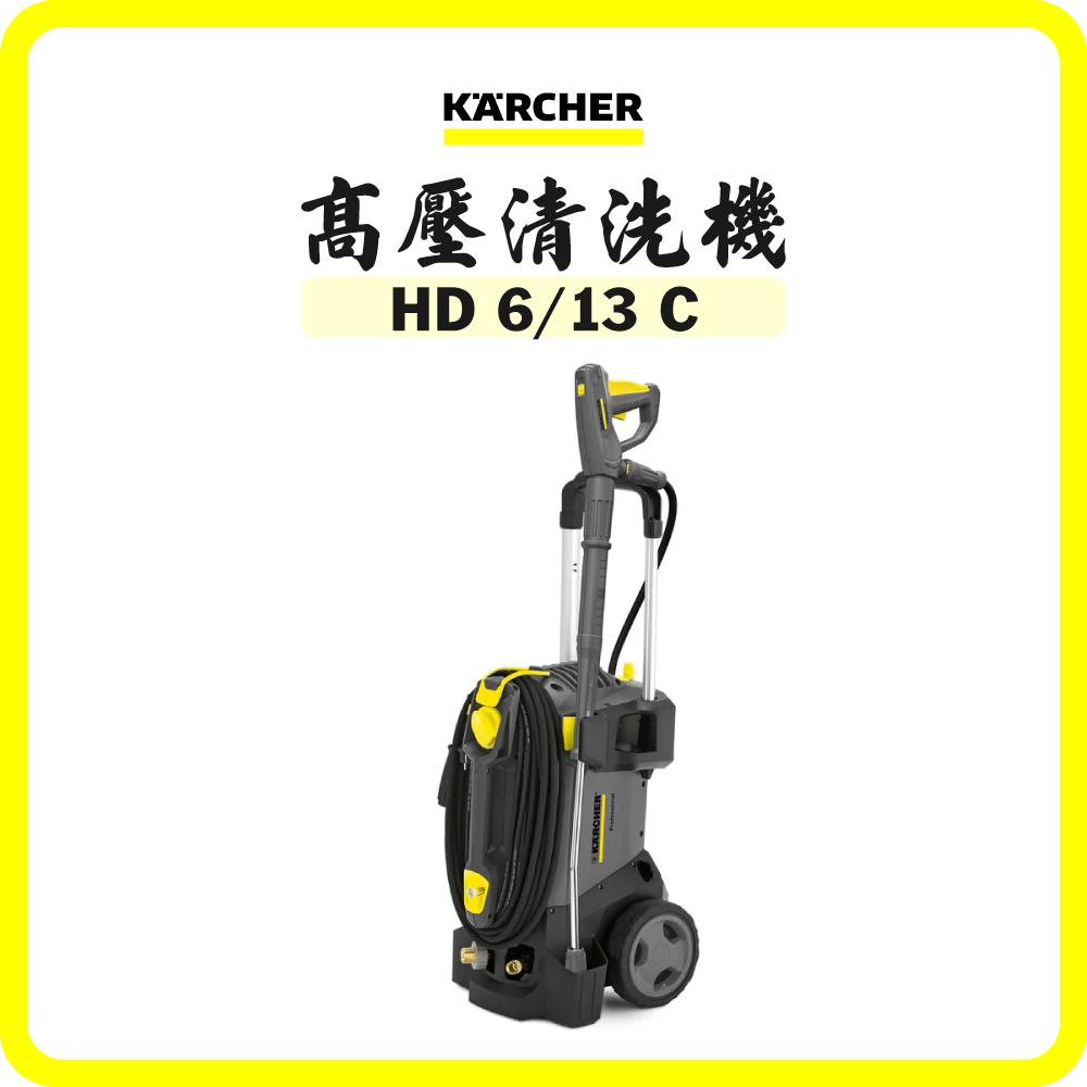 德國 Karcher HD 6/13 C 高壓清洗機 (壓力達190 Bar) (香港行貨)