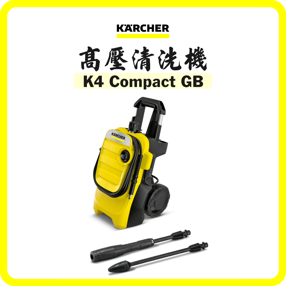 德國 Karcher K4 COMPACT GB 高壓清洗機 (20-130 Bar) (香港行貨)