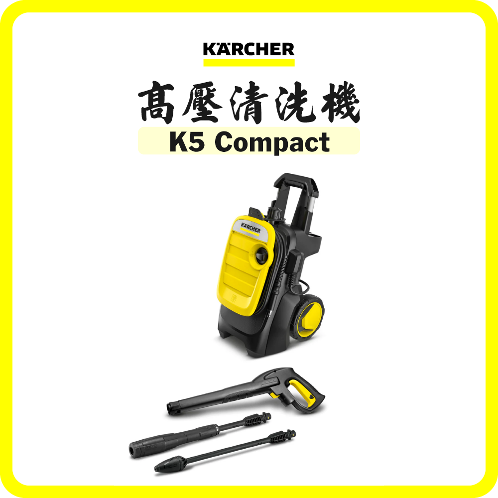 德國 Karcher K5 COMPACT 高壓清洗機 (20-145 Bar) (香港行貨)