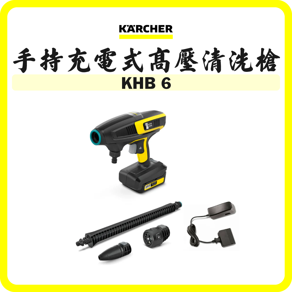 德國 Karcher KHB 6 手持充電式高壓清洗槍 (香港行貨)