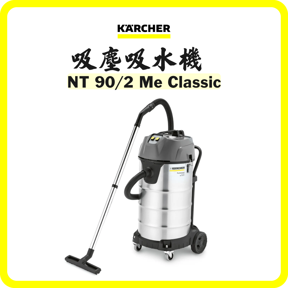 德國 Karcher NT 90/2 Me Classic 吸塵吸水機 (雙渦輪) (香港行貨)